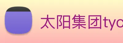 太阳集团tyc官方入口官网 logo